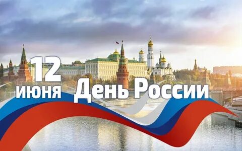 Открытки 12 июня день