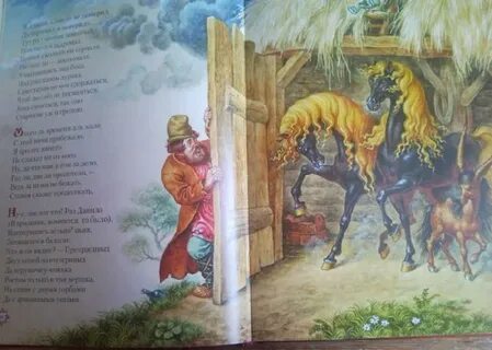 Сказки пушкина конек горбунок