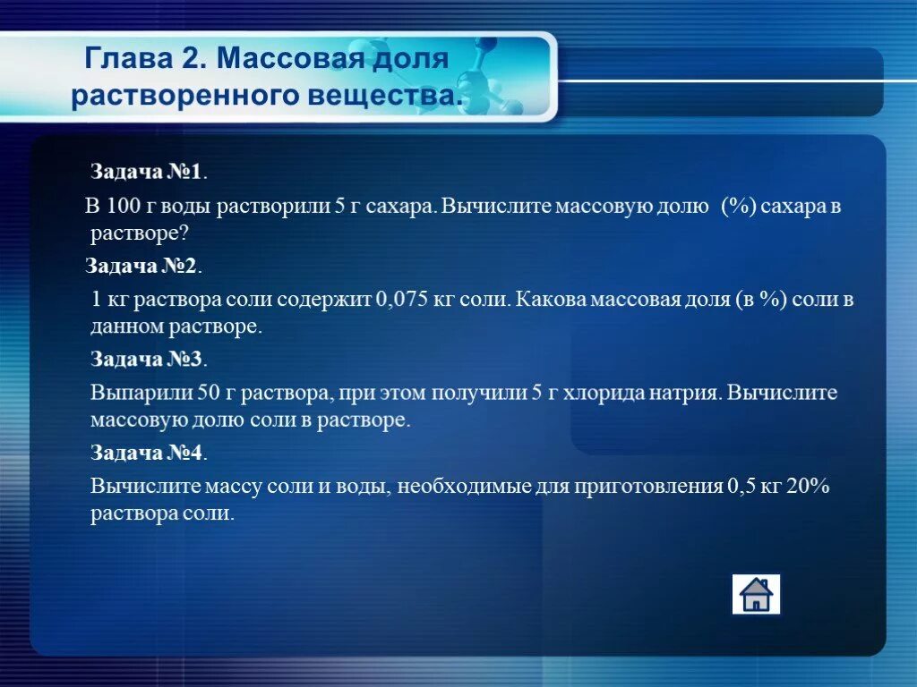 Задачи по массовой доле растворенного вещества. Химия задачи на массовую долю. Задачи на массовую долю вещества. Задачи на доли химия.