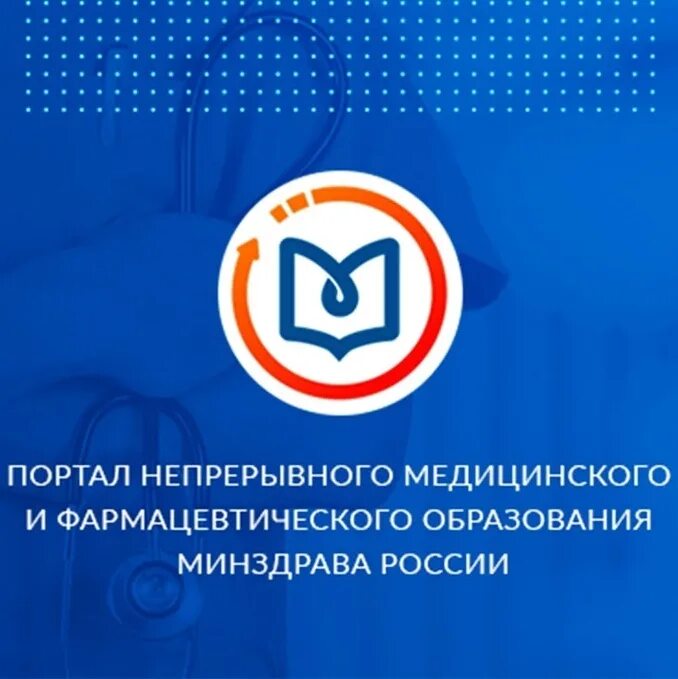 Нмфо мз рф личный кабинет. Портал НМО. Значок НМО. Непрерывное медицинское образование. Непрерывное медицинское образование логотип.