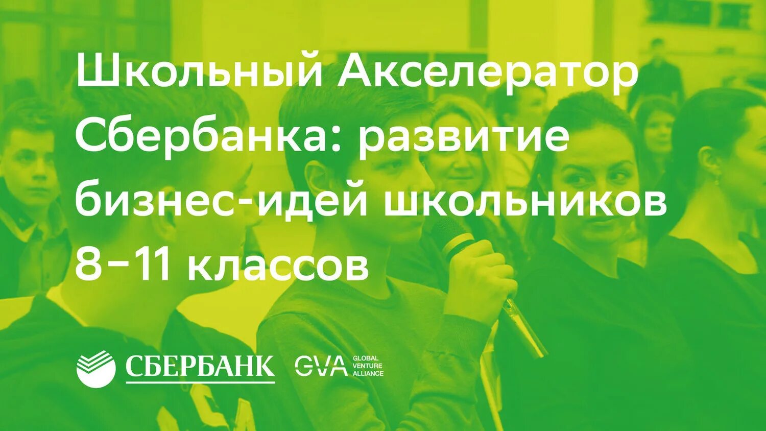 Сбербанк акселератор. Школьный акселератор сбер z. акселератор сбербанка для школьников. сбер акселератор. акселераторы сбера для школьников.