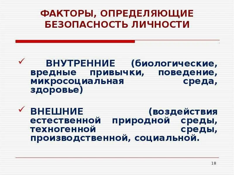 Фактор определяющий безопасность