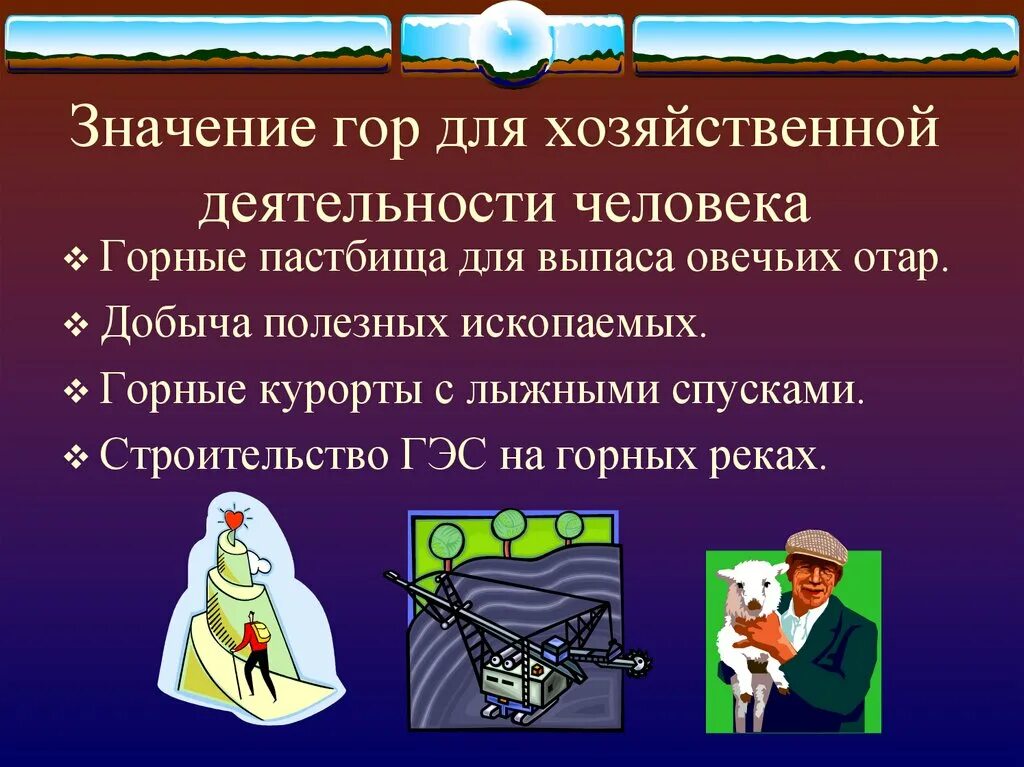 Значение деятельности в жизни человека и общества. Хоз деятельность человека. Роль гор в жизни человека. Деятельность человека в горах. Значение гор для человека.