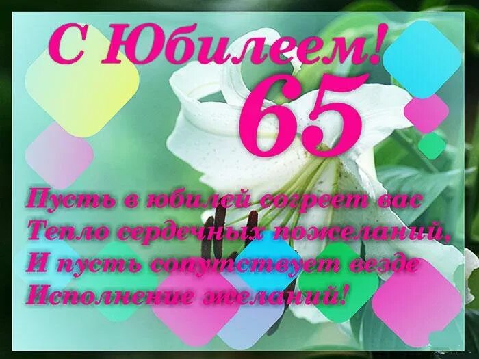 Поздравление с рождением женщине на 65. С юбилеем 65 лет. Поздравление 65 лет. Поздравление с юбилеем 65. Открытки с днём рождения с юбилеем 65 лет.