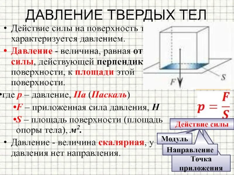 Давление куда. Формула расчета давления тела на поверхность. Точка приложения давления твердых тел. Формула давления твердых тел в физике 7 класс. Как вычислить давление на поверхность.