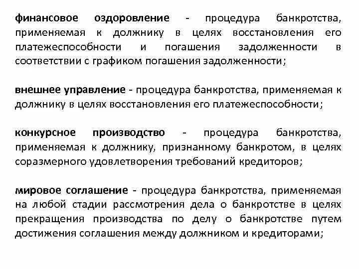 Финансовое оздоровление вводится арбитражным судом сроком. Процедуры банкротства финансовое оздоровление. Цель финансового оздоровления при банкротстве. Финансовое оздоровление как процедура банкротства. Процедура финансового оздоровления при банкротстве.