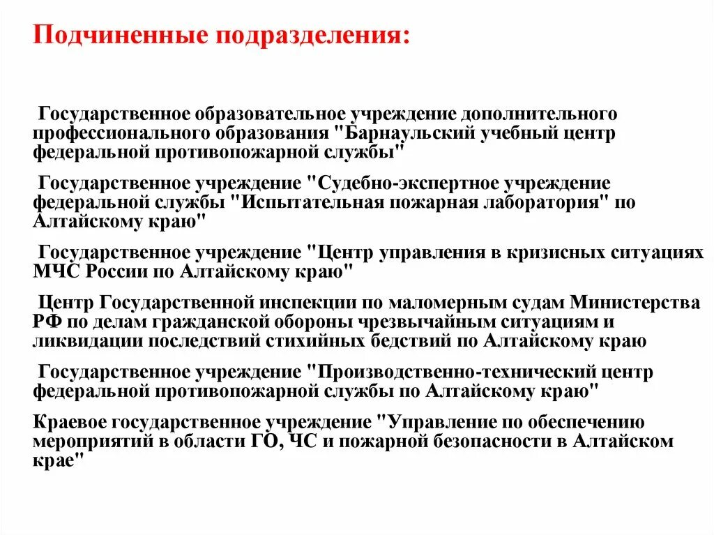 Подчиненные подразделения. Подведомственное подразделение это. Государственные подразделения. Подчиненные подразделения департамента образования. Государственное учреждение судебно экспертное учреждение федеральной