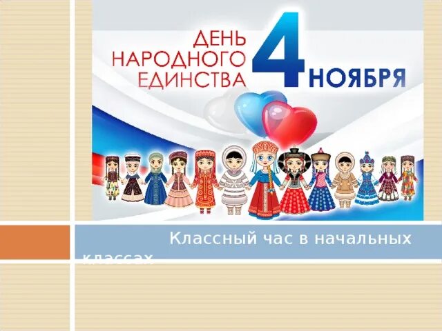 Разговоры о важном рабочий лист единство народов. День народного единства классный час. день единства классный час. классный час день единства народов единства. день народного единства классный час презентация.