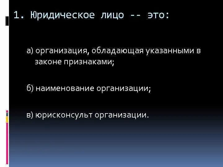 Организация обладает. Юридическое лицо это организация обладающая.