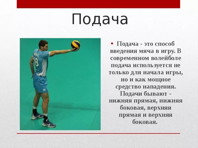 Подача в волейболе. Подача в начале игры волейбол. Верхняя прямая подача в волейболе. Виды подач в волейболе.