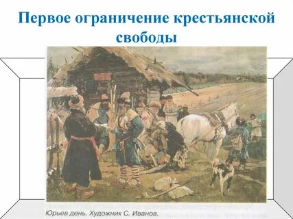 Ограничения крестьянской свободы
