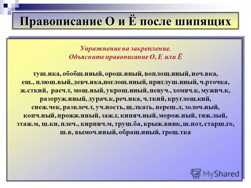 Словарный диктант на тему е о. Диктант на о е ё после шипящих. О Ё после шипящих упражнения. Диктант о-ё после шипящих 10 класс. О-Ё после шипящих в корне диктант.