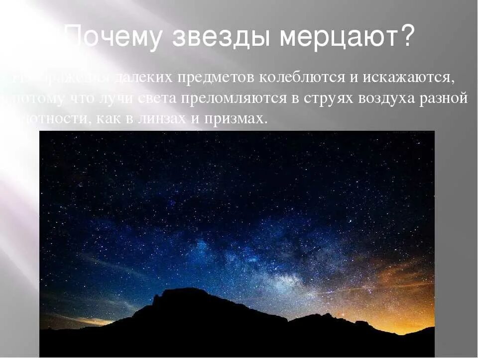 Сверкать почему е. Почему звезды мерцают?. Причина мерцания звезд. Мерцание звезд явление. Почему звезды моргают.