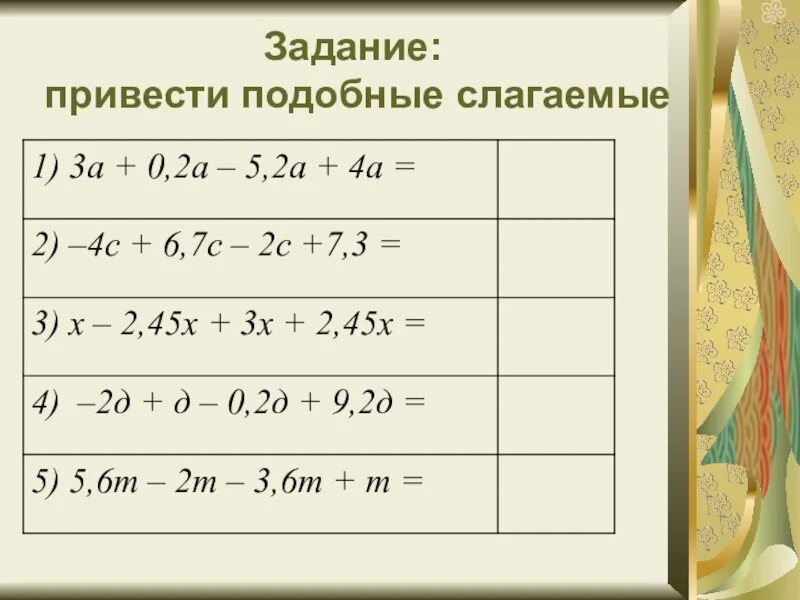 Упростите выражения приводя подобные слагаемые. Математика 6 класс приведение подобных слагаемых. Привести подобные слагаемые. Подобные слагаемые 6 класс. Подобные слагаемые задания.