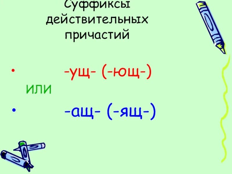 Суффкисы причастия ащ ящ. Правописание причастий с суффиксом ющ. Суффиксы ущ ющ ащ ящ в причастиях. Суффикс ущ. Суффикс ущ.