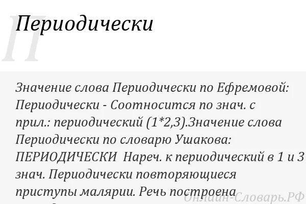 Что означает слово иногда. Периодически слово. Что значит периодически. Значение слова периодически. Что значит слово периодически.