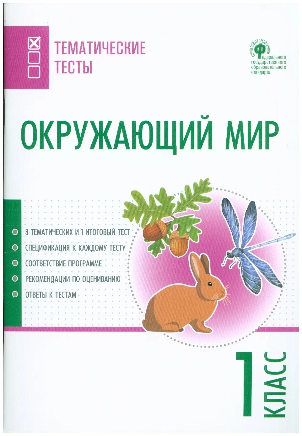 Проверочная работа по окружающему миру 2 класс
