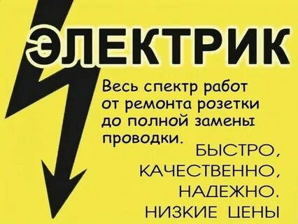 Объявление услуги электрика