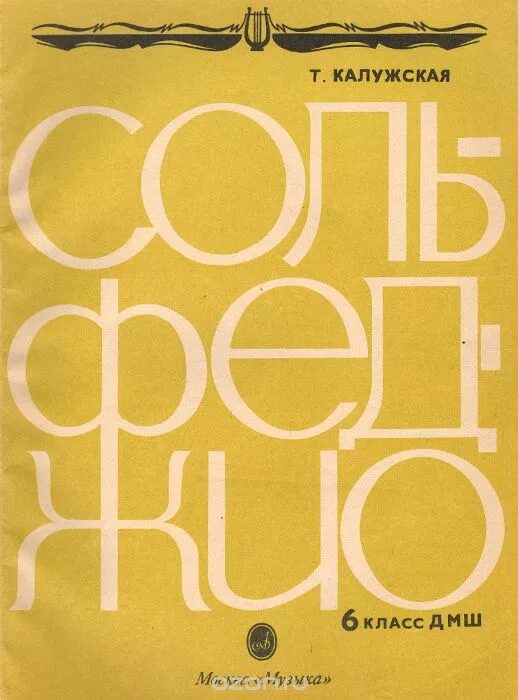 Сольфеджио давыдова 6 класс. Учебник по сольфеджио 6 класс калужская. Сольфеджио 6 класс калужская учебник. Сольфеджио 6 класс. Калужская сольфеджио 6 класс дмш.