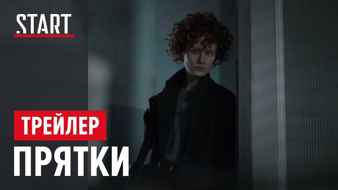 Игра в прятки трейлер. ПРЯТКИ трейлер.