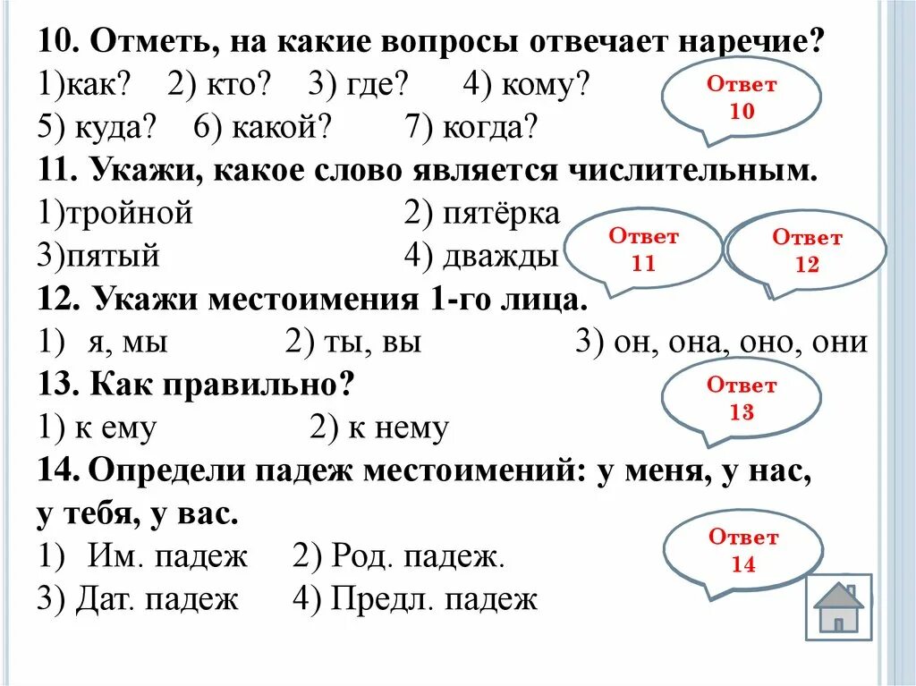 На какие вопросы отвечает наречие. На какой вопрос отвечает какой. Отметить вопрос. Отметьте на вопросы ответьте. Тест существительное 3 класс с ответами