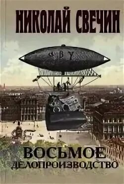 Свечин дело варнавинского маньяка. Свечин завещание аввакума. Свечин восьмое делопроизводство. Восьмое делопроизводство. Восьмое делопроизводство.