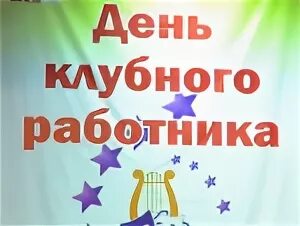 С днем клубного работника