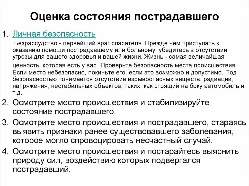 Что относится к признакам жизни пострадавшего. Оценка состояния пострадавшег. Оценка состояния пострадавшего. Порядок определения состояния пострадавшего. Порядок оценки состояния пострадавшего.