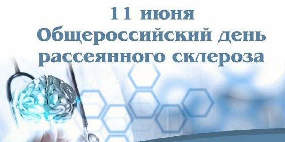 День рс. 11 Июня отмечается Общероссийский день рассеянного склероза. 11 Июня день рассеянного склероза. Открытка Общероссийский день рассеянного склероза. Открытка 11 июня день Общероссийский рассеянного склероза.