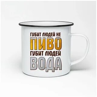 Губит людей не