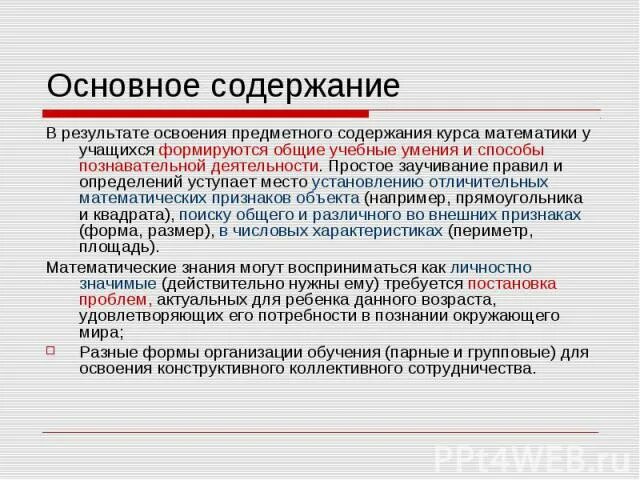 Организация предметного содержания. Что составляет основу содержания начального курса математики. Презентация построение и содержание начального курса математики. Содержательные линии начального курса математики. Каково основное содержание начального курса математики.