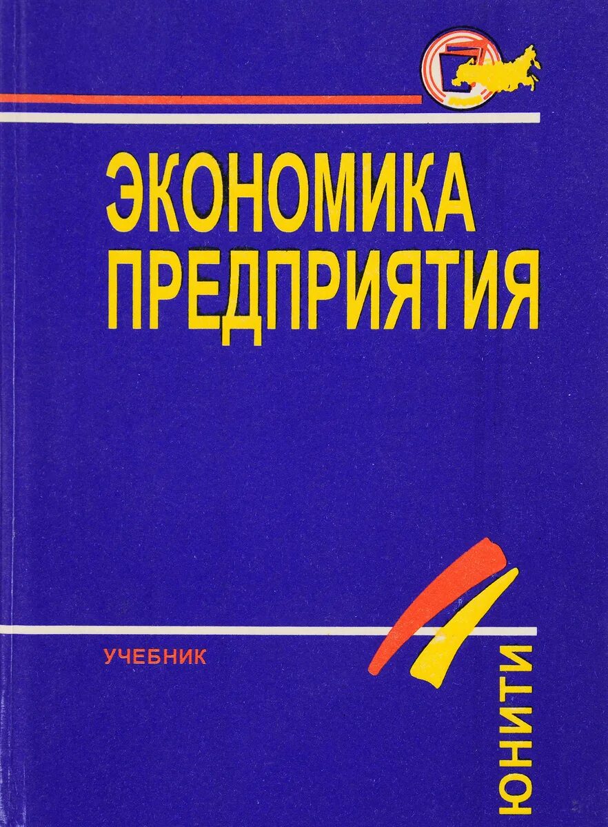 Учебник по экономике организации. Экономика учебник. Экономика предприятия. Учебник. Экономика организации предприятия учебник. Учебник по экономике для колледжей.