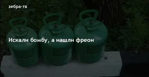 Вреден ли фреон