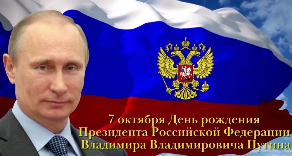 "Путин поздравляет с Днем рождения в стихах" своими руками