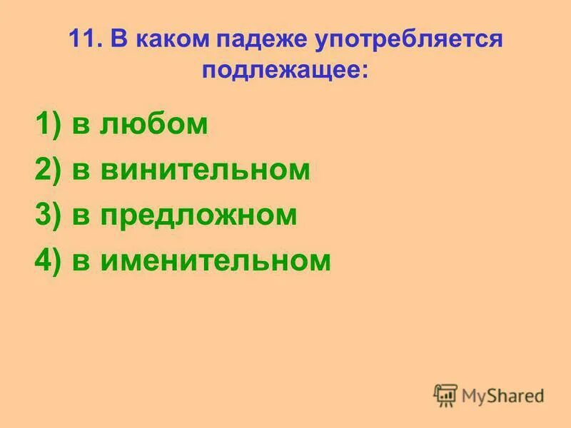 Именительный падеж в предложении всегда. В каком падеже всегда стоит подлежащее. В каких падежах может стоять подлежащее. Подлежащее падеж. Подлежащее существительное в именительном падеже.