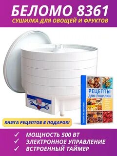 Сушилка фруктов беломо