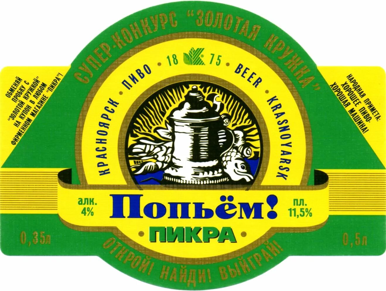 Этикетка красноярск. Пикра пивзавод красноярский. Этикетка на бутылку "зубровка". Печать наклеек красноярск. Пищекомбинат барабинский.
