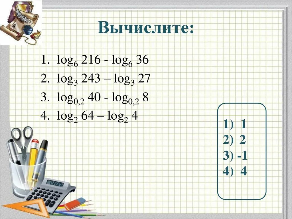 Log6 216. Log1/6 216. Log216 log636. Лог 2 16 Лог 6 36. Вычислить 16 log 2 3