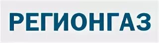 Регионгаз бузулук. Газпром межрегионгаз. Газпром межрегионгаз личный кабинет. Регионгаз бузулук. Газпром межрегионгаз волгоград.