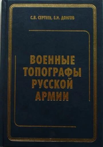 Долгов е н. Долгов е. и., Сергеев с. в. военные топографы красной армии..