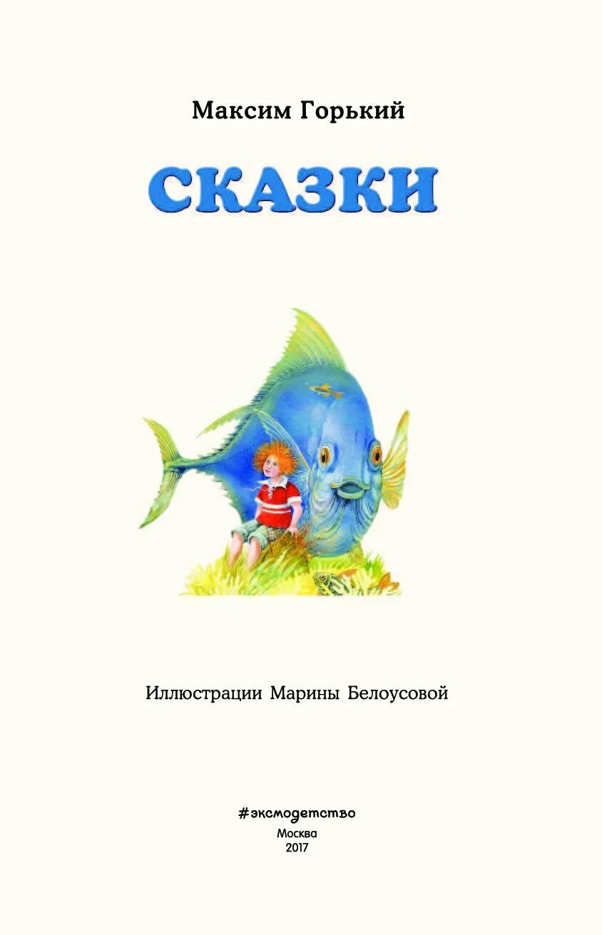 М горький о сказках. Сказки Горького. Сказки Максима Горького для детей. Сказки Горького книга.