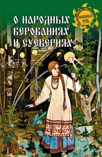 Народные верования