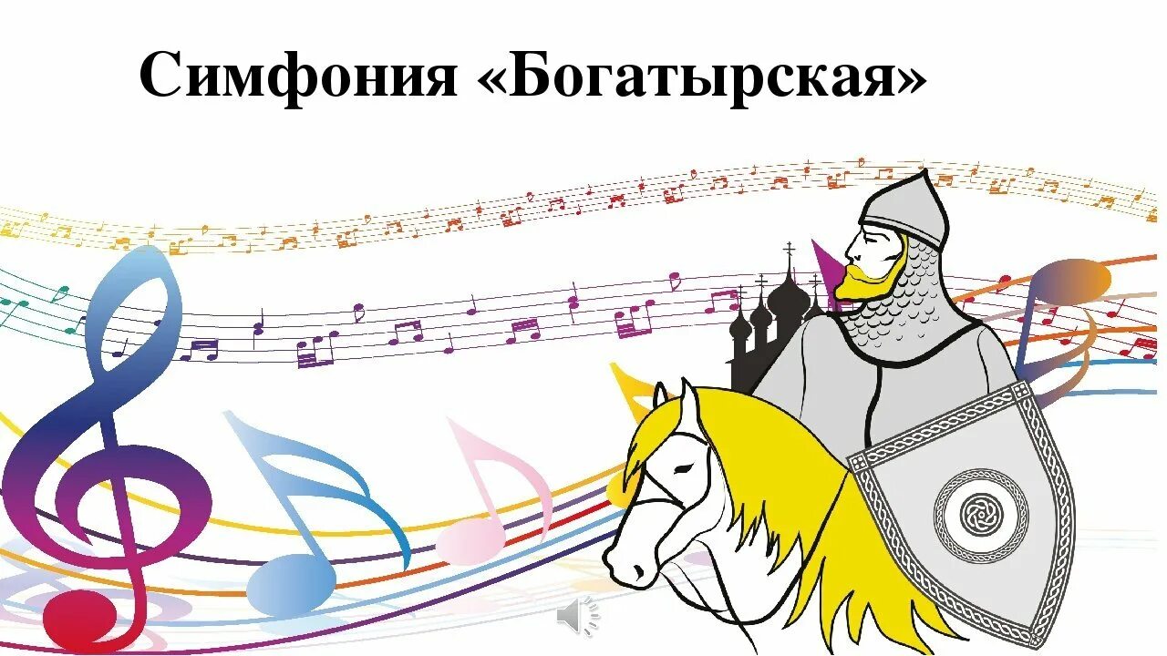 Симфония 2 богатырская слушать. Симфония 2 богатырская слушать. Богатырская симфония фото. Богатырская симфония афиша. Симфония 2 богатырская слушать.