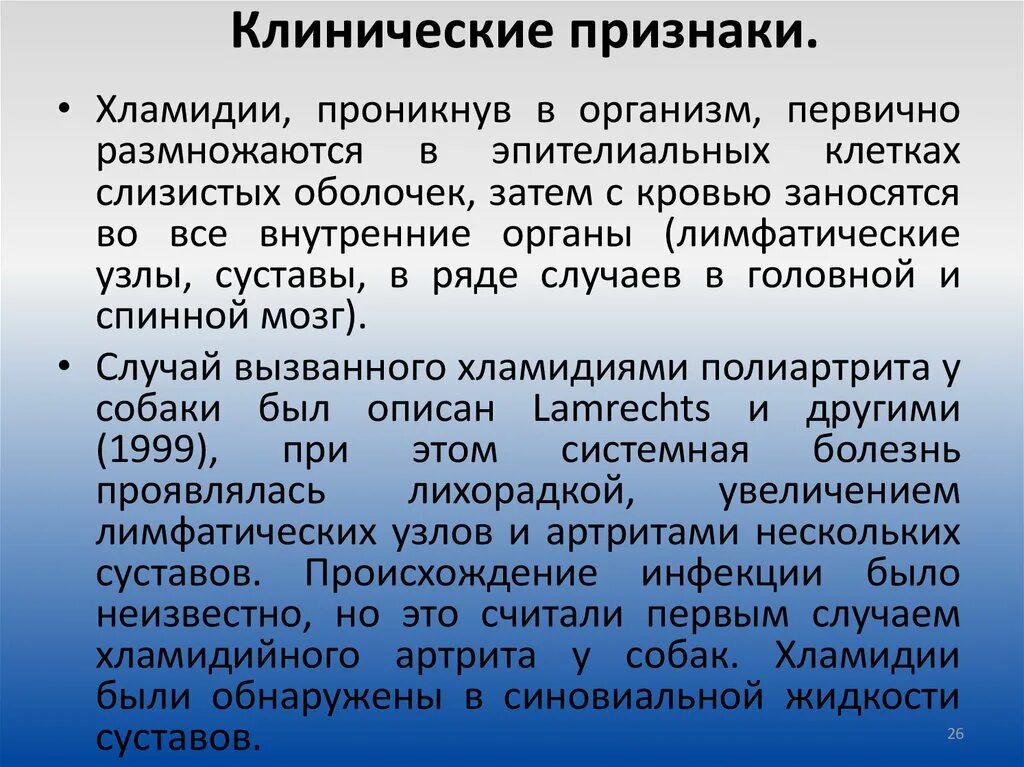 Хламидия отзывы. Хламидиоз клинические проявления. Клинические симптомы хламидиоза.