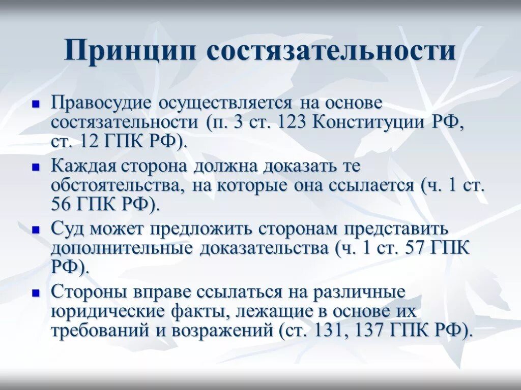 Право стороны на состязательность сторон. Принцип состязательности. Принцип состязательности ГПК. Принцип. Принцип состязательности в гражданском процессуальном праве.