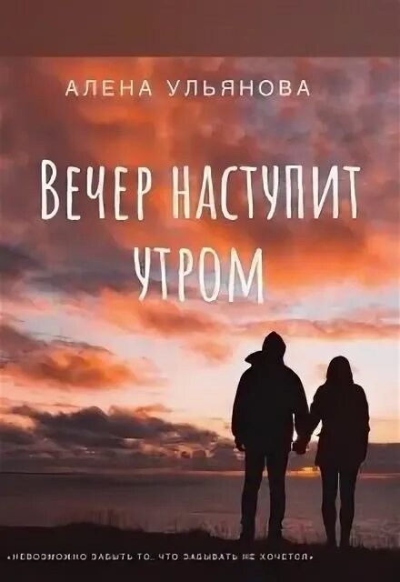 Приходи вечера книга.