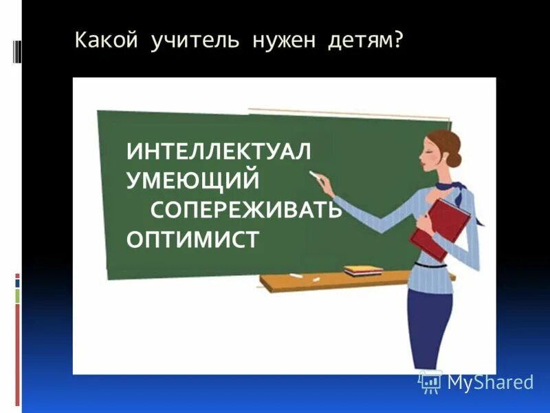 Какой учитель для вас является