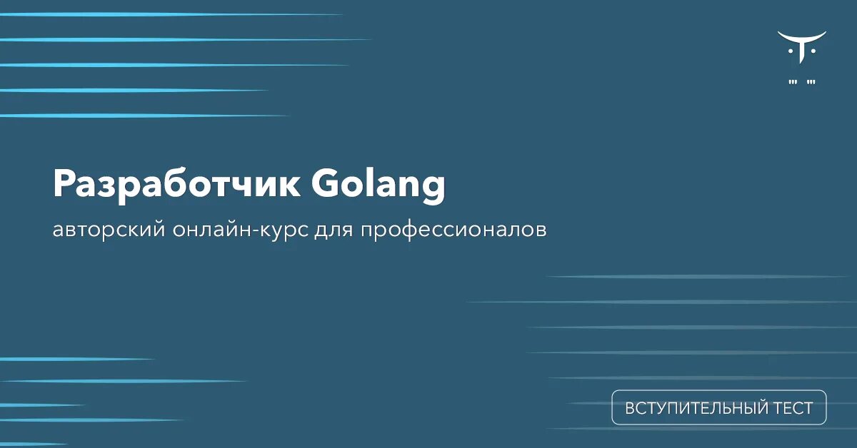 Go разработчик курс