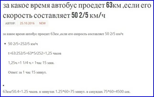 За 2 часа автобус проезжает 110. За какое время автобус проедет 63 км. PF rfrjt dhtvz fdnj,EC ghjtltn 63 RV tckb Tuj crjhjcnm cjcnfdkztn. За какое время автобус проедет 63 км если его скорость 50 2/5 км/ч.