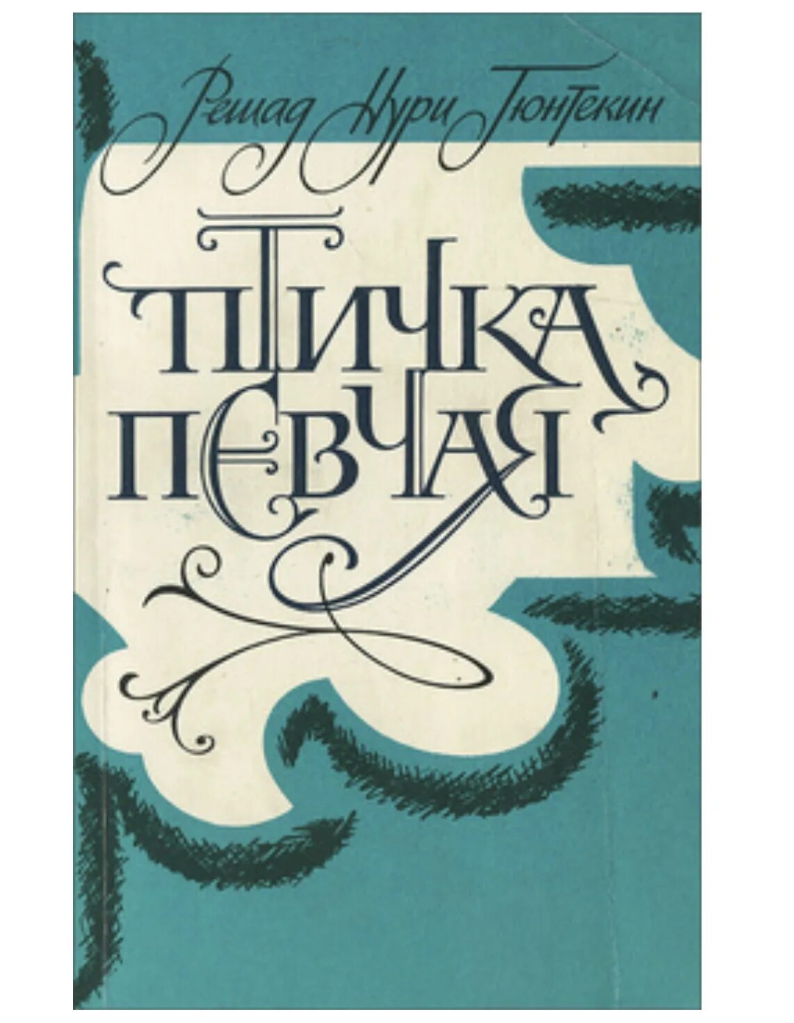 Н. Решад нури гюнтекин «королёк – птичка певчая» (1922). Гюнтекин решад нури "птичка певчая чалыкушу". Решад нури гюнтекин и его "птичка певчая". Решад нури гюнтекин.